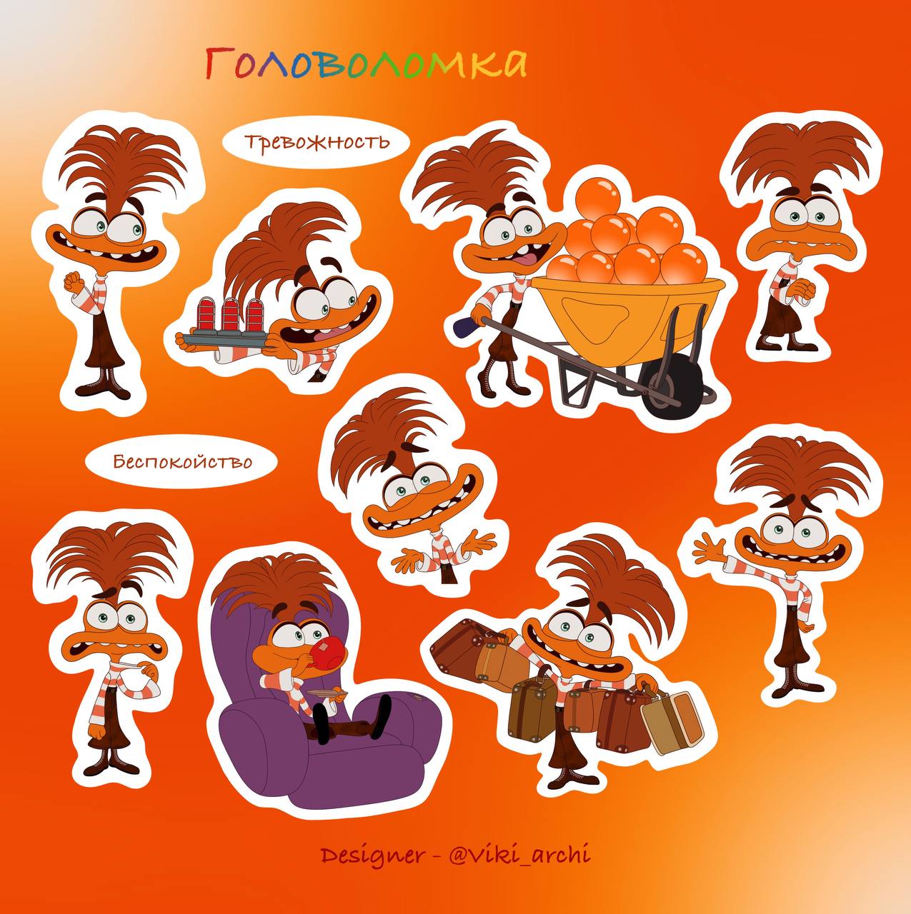 Стикерпак с наклейками из серии "Головоломка"-"Тревожность"