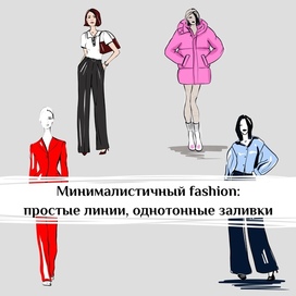 Минималистичный фэшн