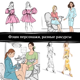 Фэшн персонажи