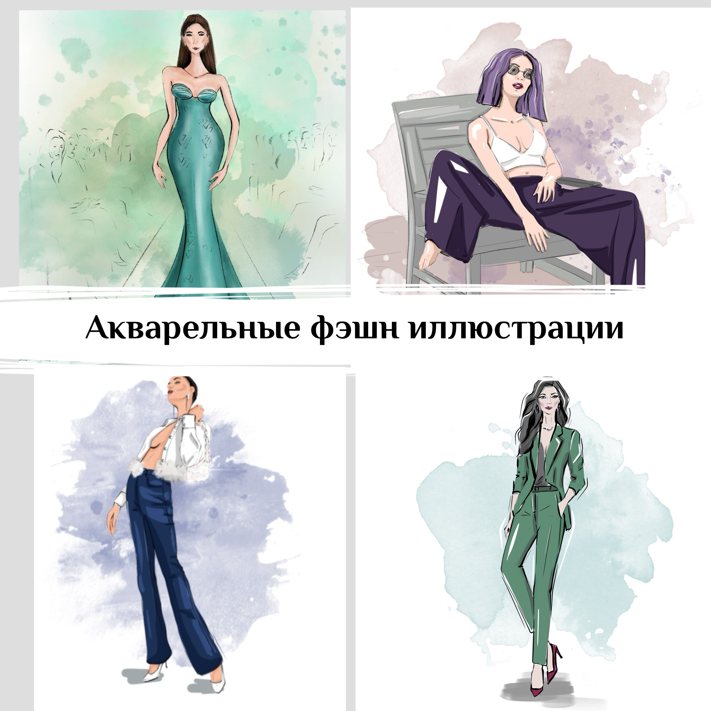 Фэшн фигуры