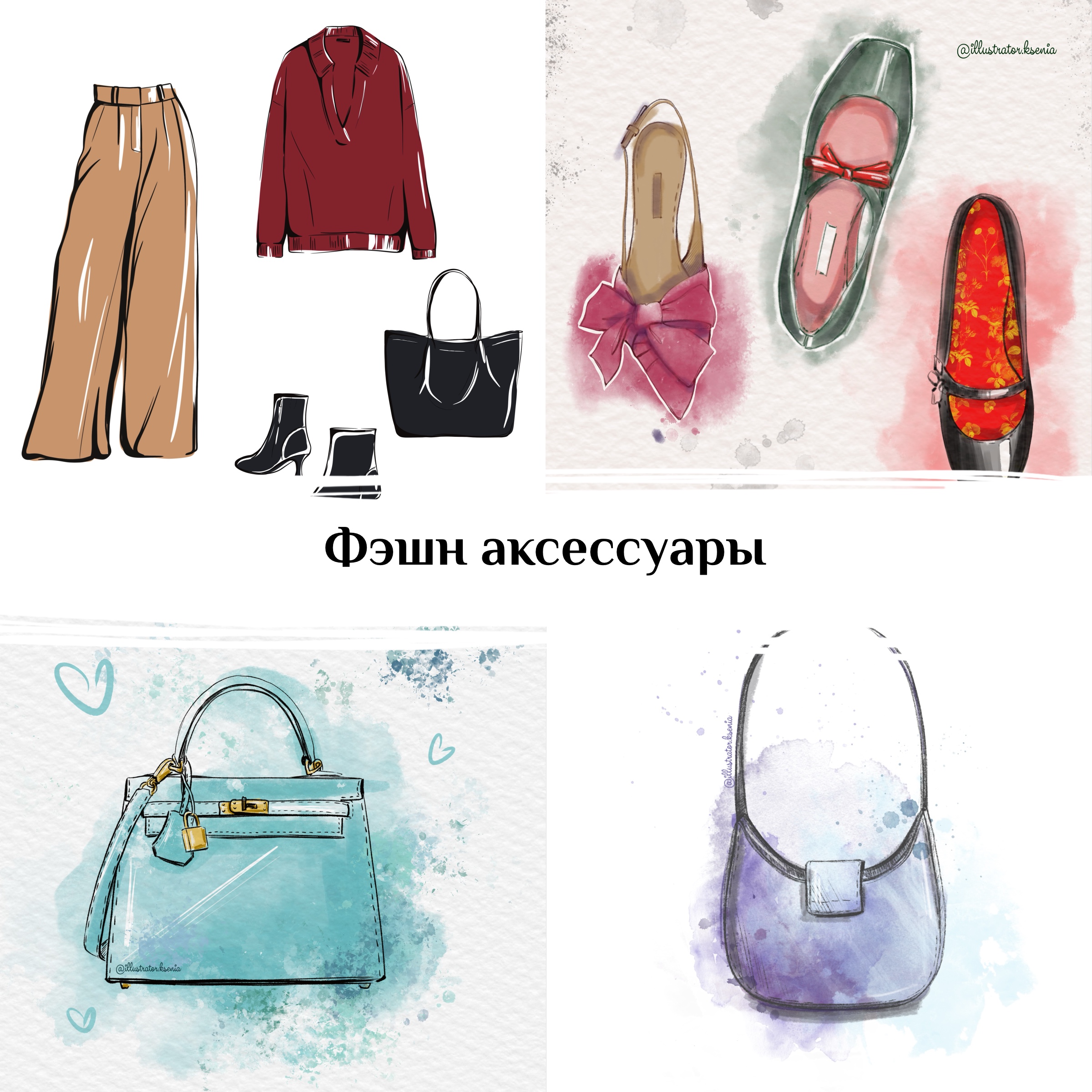 Фэшн аксессуары