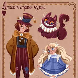 Персонажи сказки "Алиса в стране чудес" 