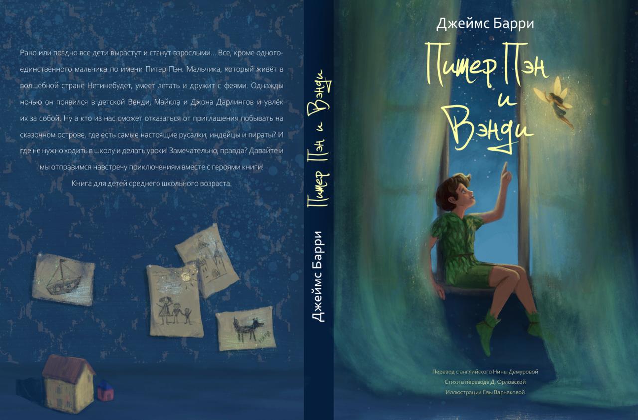 иллюстрация Питер Пен