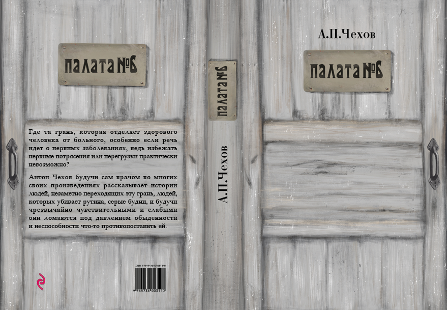 обложка к произведению Чехова "Палата №6"