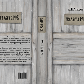 обложка к произведению Чехова "Палата №6"