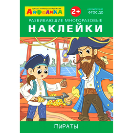 Книги наклейки пираты