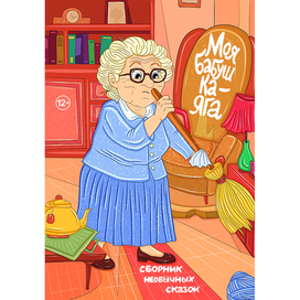книга сборник рассказов "Моя бабушка-Яга"