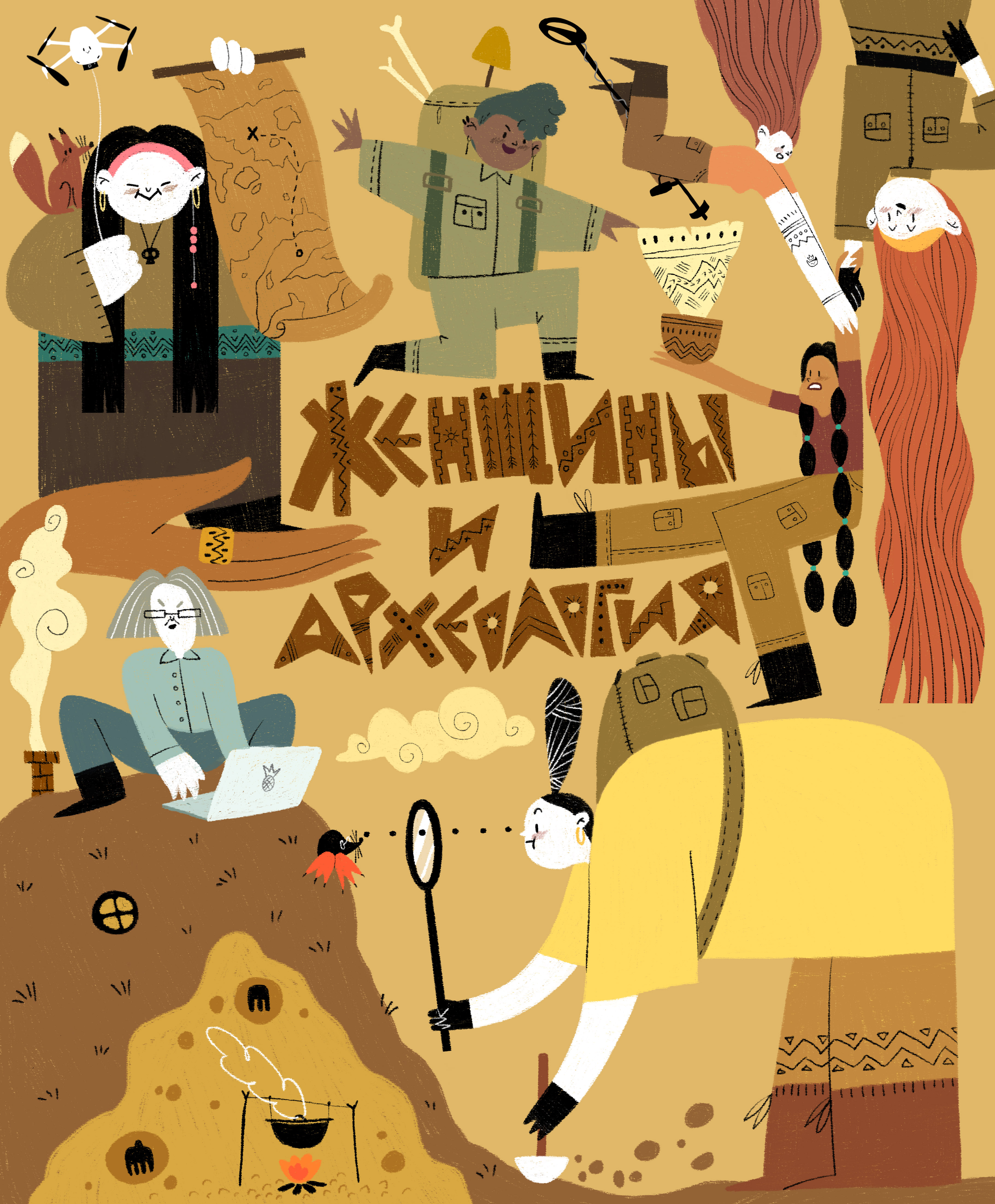 Женщины и археология