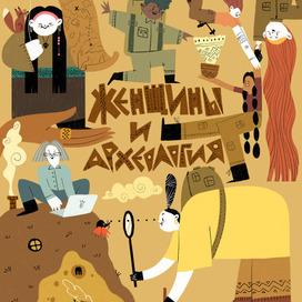 Женщины и археология