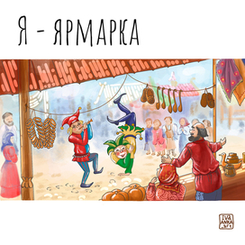 Иллюстрация для Азбуки. Издательство Русское слово 