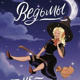 Постер ко дню рождения "Ведьмы не стареют"
