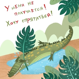 Грустный крокодильчик
