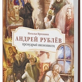 Обложка книги «Андрей Рублёв. Премудрый иконописец»