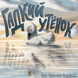 Обложка книги "Гадкий утенок"