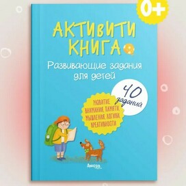 Активити книга