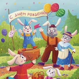 День рождения Зайчика 