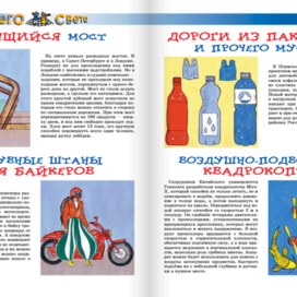 Иллюстрации для рубрики "Со всего света". Детский Журнал" А почему?" Редакция -Юный техник. Художник Марат Брызгалов.