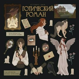 Стикеры "Готический роман" ⟡