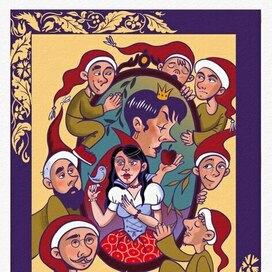 Белоснежка и семь гномов