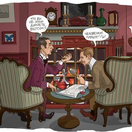 Холмс и Ватсон