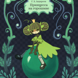 Принцесса на горошине