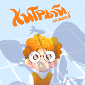 Обложка к рассказу В.Ю.Драгунского "Хитрый способ"