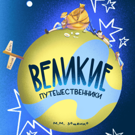 Обложка к рассказу М.М.Зощенко "Великие путешественники"