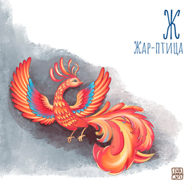 Иллюстрация для Азбуки. Издательство Русское слово 