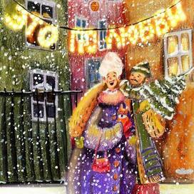 Это по любви 