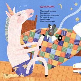 Единорожка