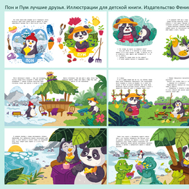 Иллюстрации для книги Пон и Пум лучшие друзья