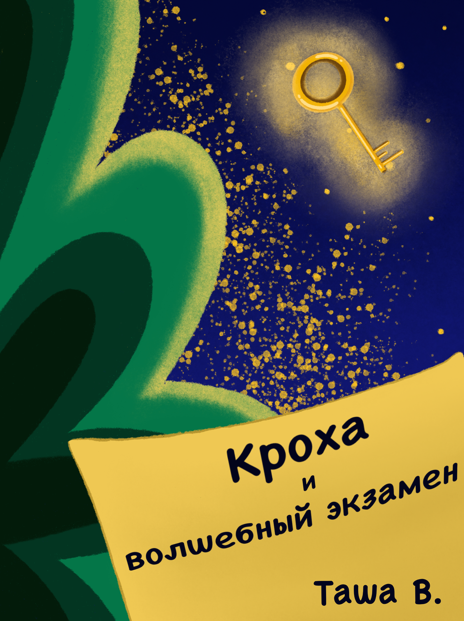 Кроха и волшебный экзамен