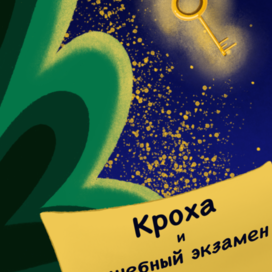 Кроха и волшебный экзамен