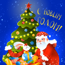 Новогодняя открытка с Дедом Морозом 