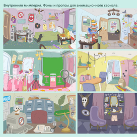 Фоны и пропсы для анимационного сериала Внутренняя мимперия