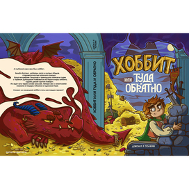 Книжная обложка к "Хоббит или туда и обратно" Джона Р. Р. Толкина