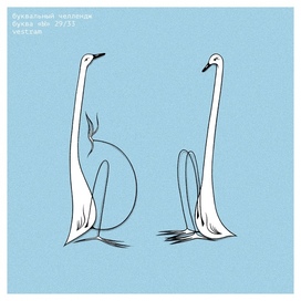 Буквальный Челлендж 2025 (Ы)