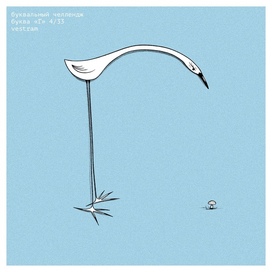 Буквальный Челлендж 2025 (Г)