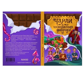 Обложка книги «Чарли и шоколадная фабрика»