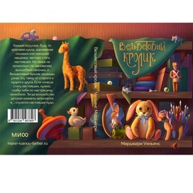 Обложка книги «Вельветовый кролик»