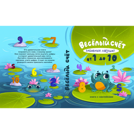 Обложка книги "Веселый счет забавных лягушат".