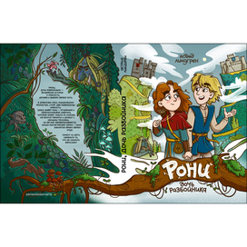 Книжная обложка к "Рони, дочь разбойника" Астрид Линдгрен