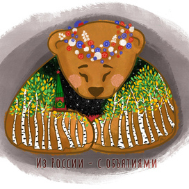 С объятиями из России. Открытка