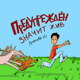 Обложка для комикса про детскую безопасность