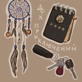 Дух приключений