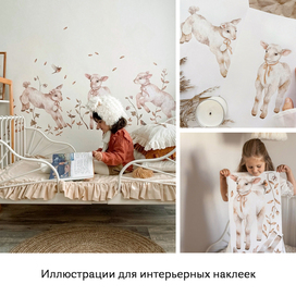 Иллюстрации для интерьерных наклеек