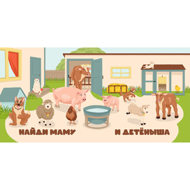 Книжка-картинка "Найди маму и детеныша"
