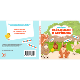 Книжка-картинка "Найди маму и детеныша"