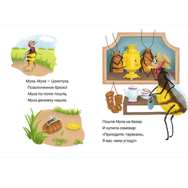 Муха-Цокотуха