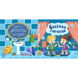 Книжка для детей "Весёлая гигиена"
